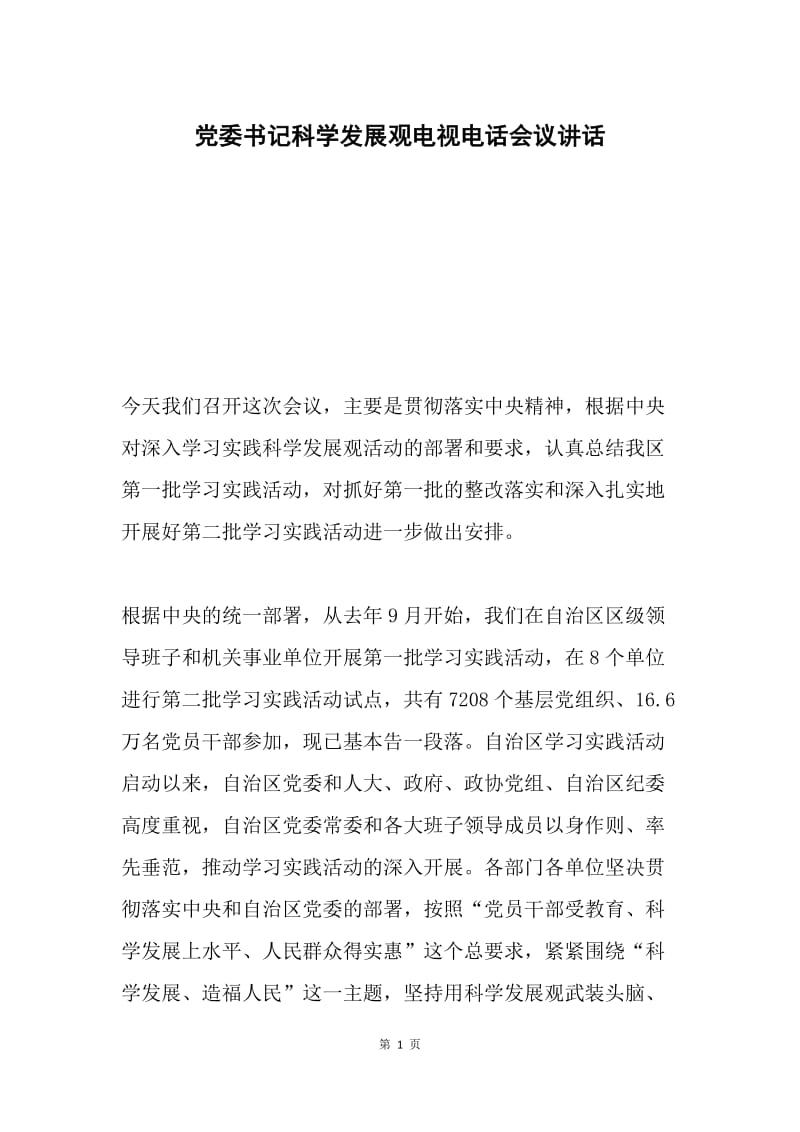 党委书记科学发展观电视电话会议讲话.docx_第1页