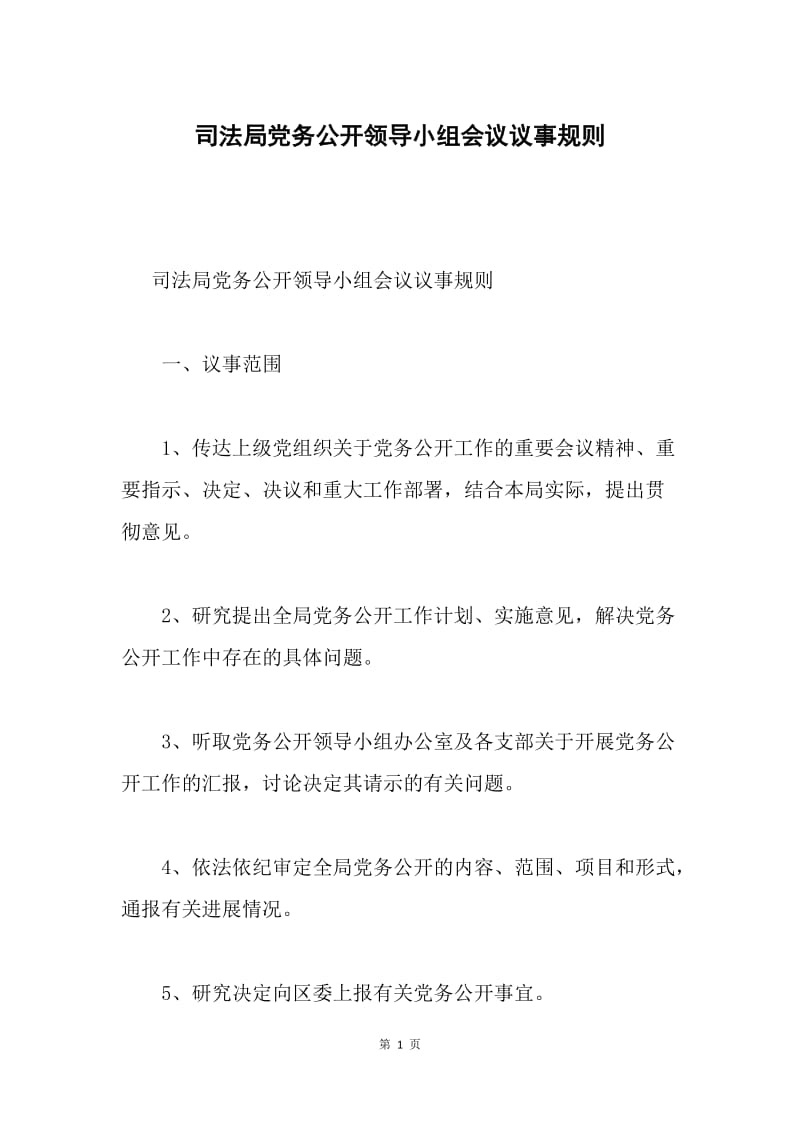 司法局党务公开领导小组会议议事规则.docx_第1页