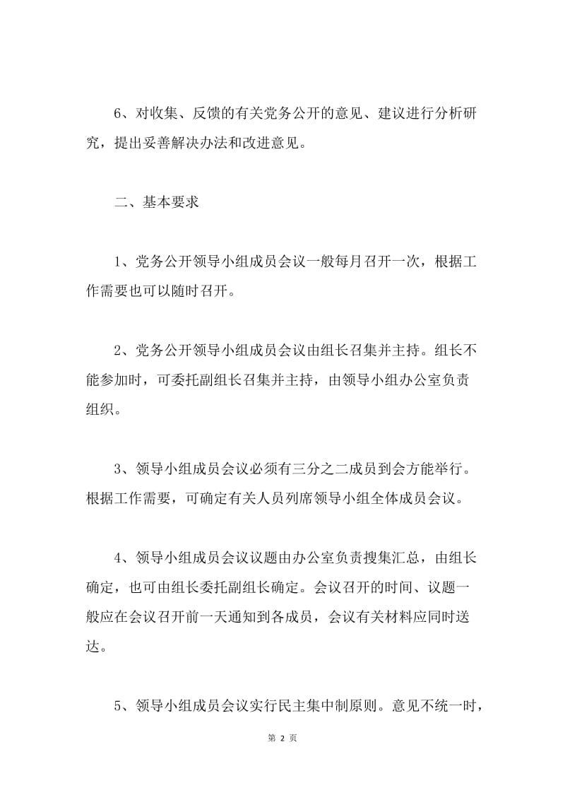 司法局党务公开领导小组会议议事规则.docx_第2页