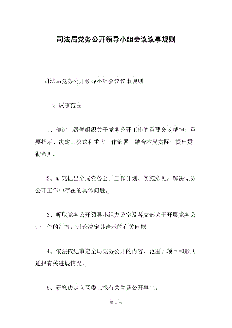 司法局党务公开领导小组会议议事规则.docx