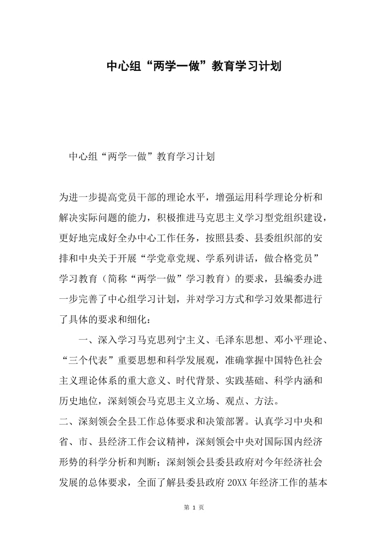 中心组“两学一做”教育学习计划.docx_第1页