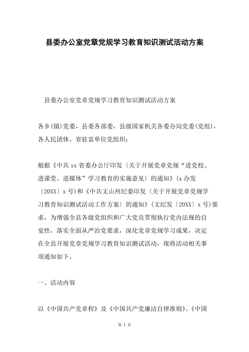 县委办公室党章党规学习教育知识测试活动方案.docx_第1页