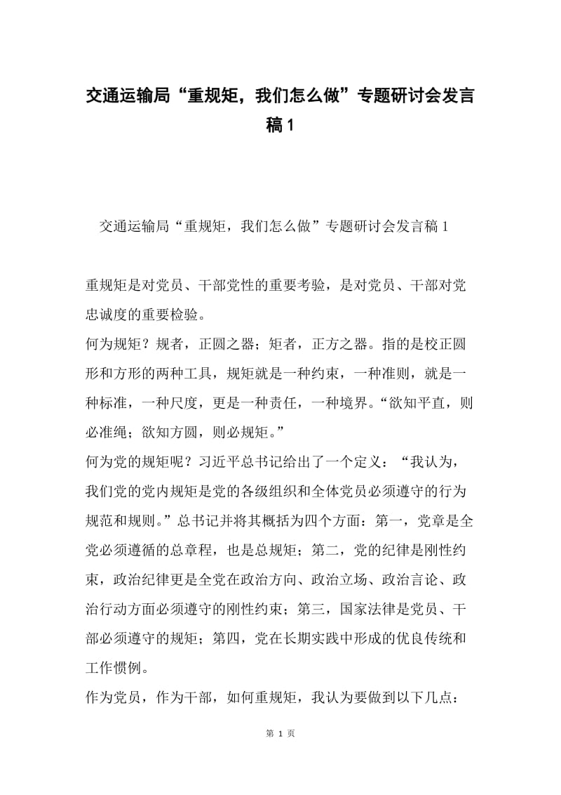 交通运输局“重规矩，我们怎么做”专题研讨会发言稿1.docx_第1页