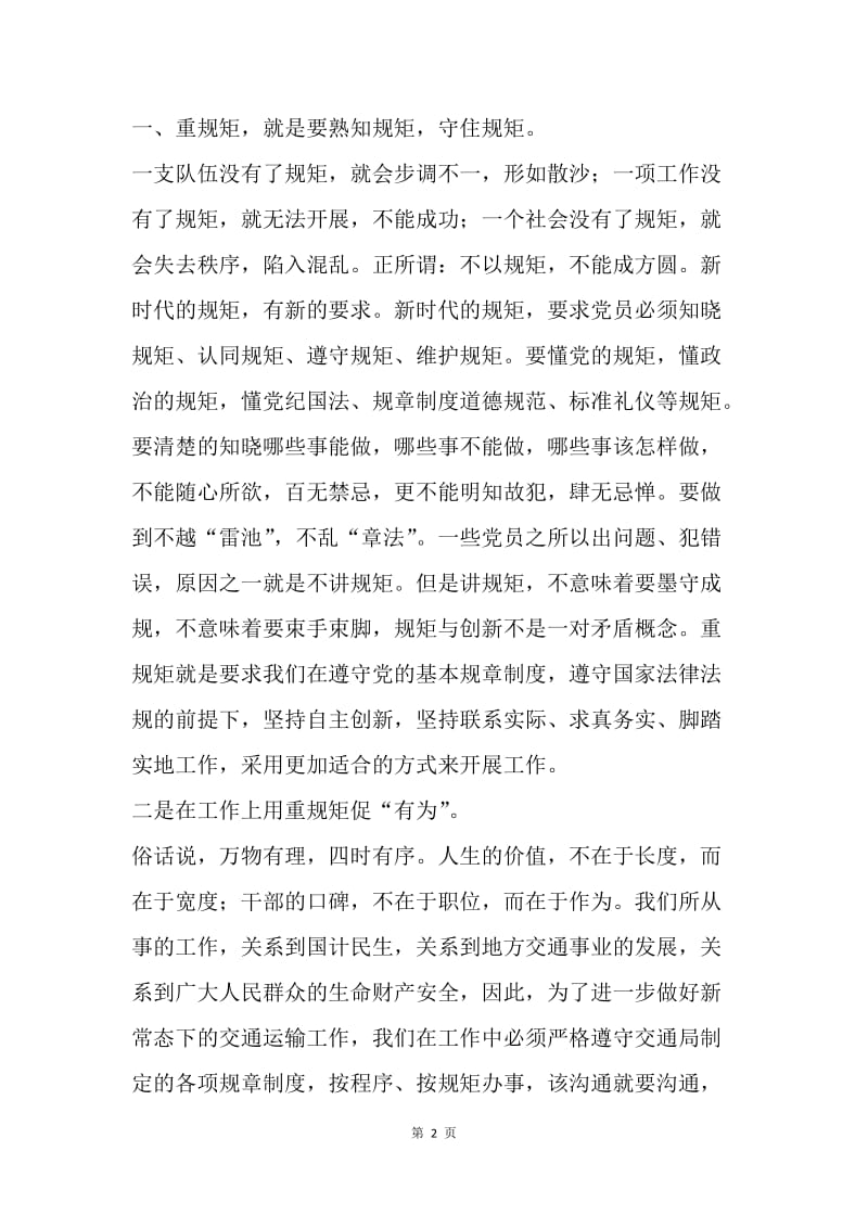 交通运输局“重规矩，我们怎么做”专题研讨会发言稿1.docx_第2页