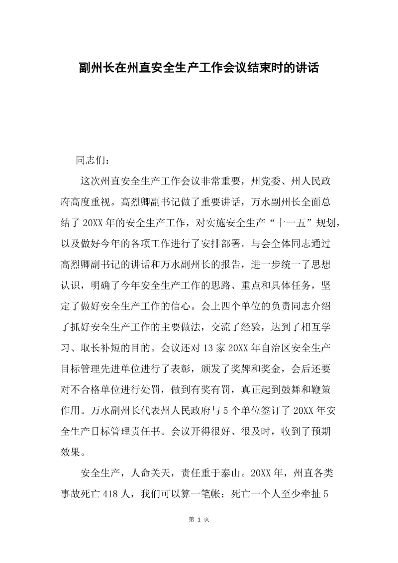 副州长在州直安全生产工作会议结束时的讲话.docx_第1页