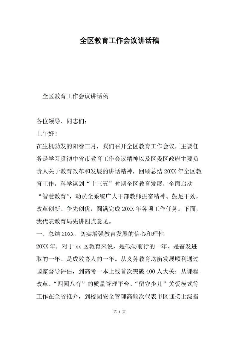 全区教育工作会议讲话稿.docx