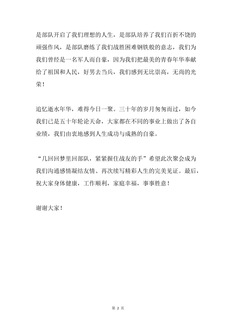 三十年战友见面会致辞.docx_第2页