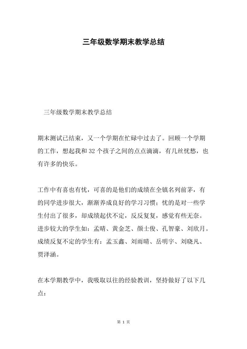 三年级数学期末教学总结.docx_第1页