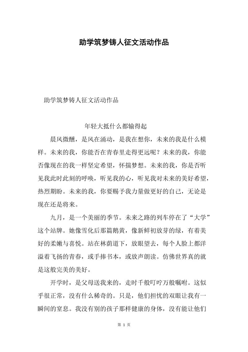 助学筑梦铸人征文活动作品.docx_第1页