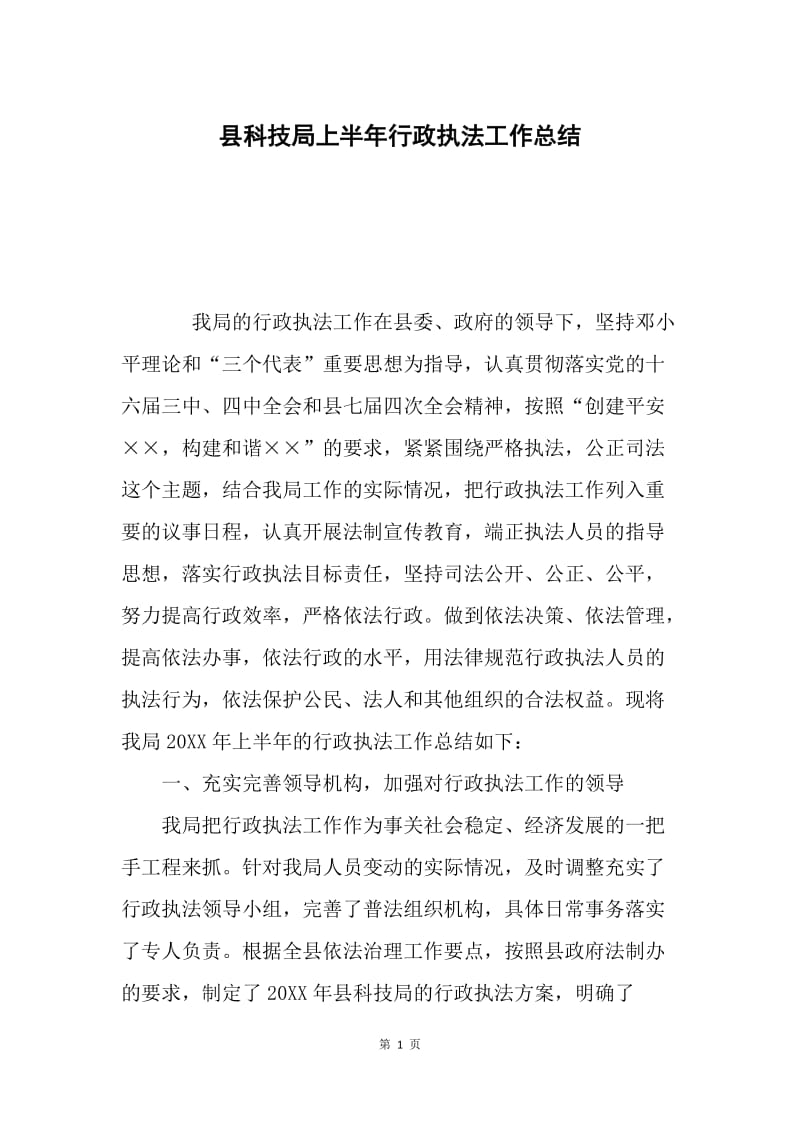 县科技局上半年行政执法工作总结.docx_第1页