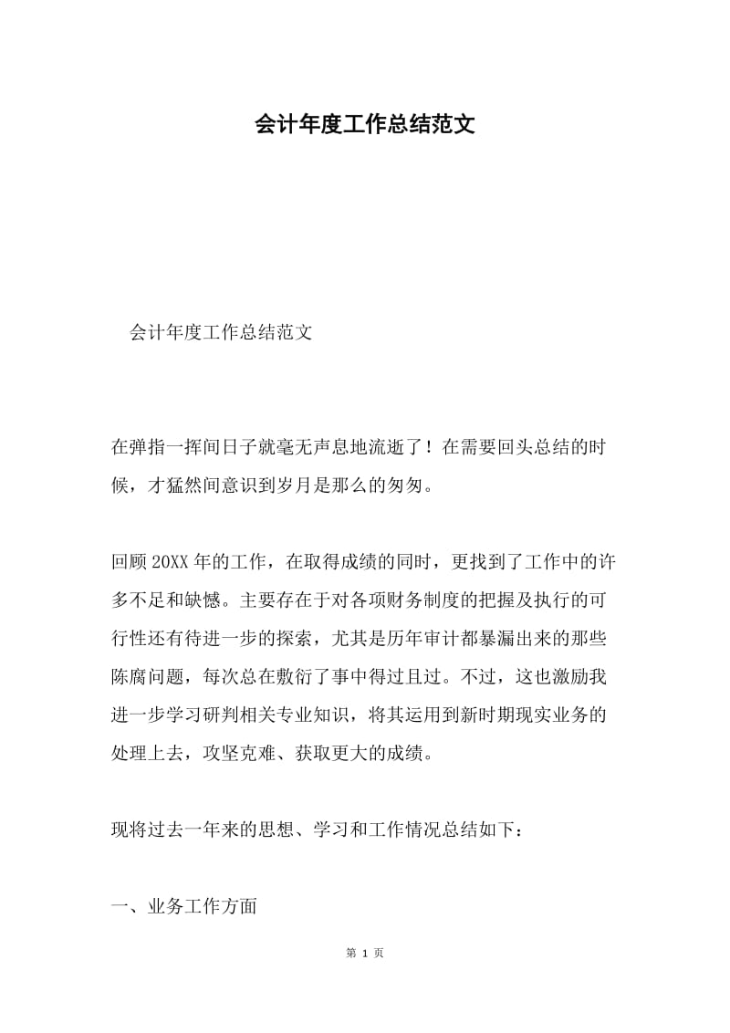 会计年度工作总结范文.docx_第1页