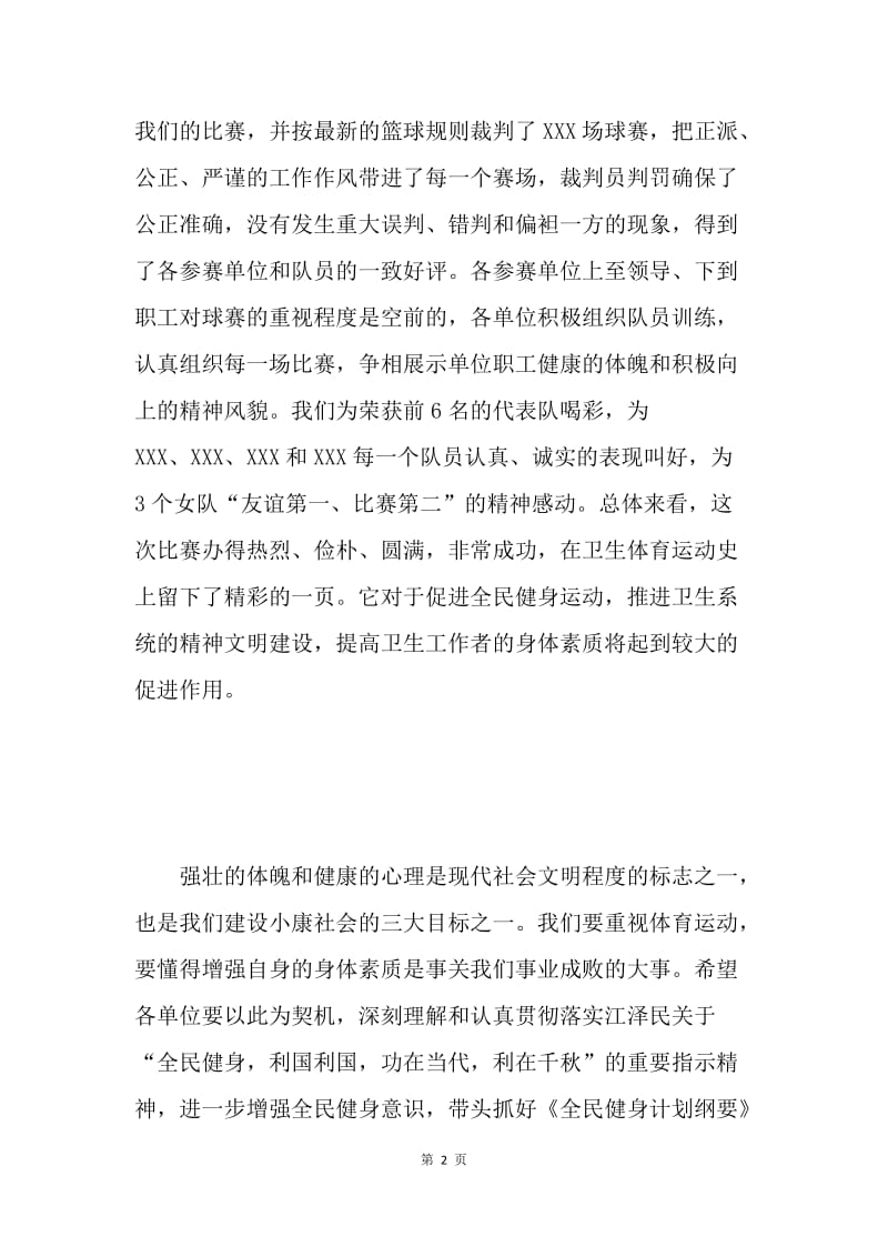 在第二届职工篮球赛闭幕式上的讲话.docx_第2页