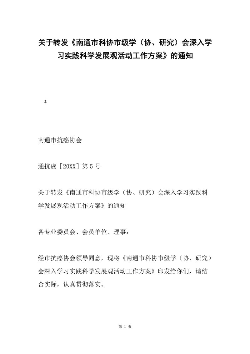 关于转发《南通市科协市级学（协、研究）会深入学习实践科学发展观活动工作方案》的通知.docx_第1页