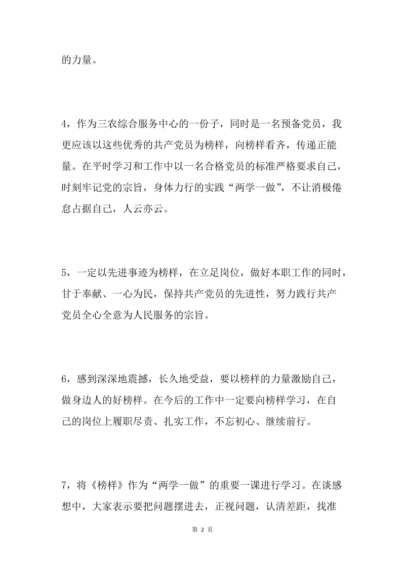 农业党委支部观看《榜样》发言稿8篇.docx_第2页