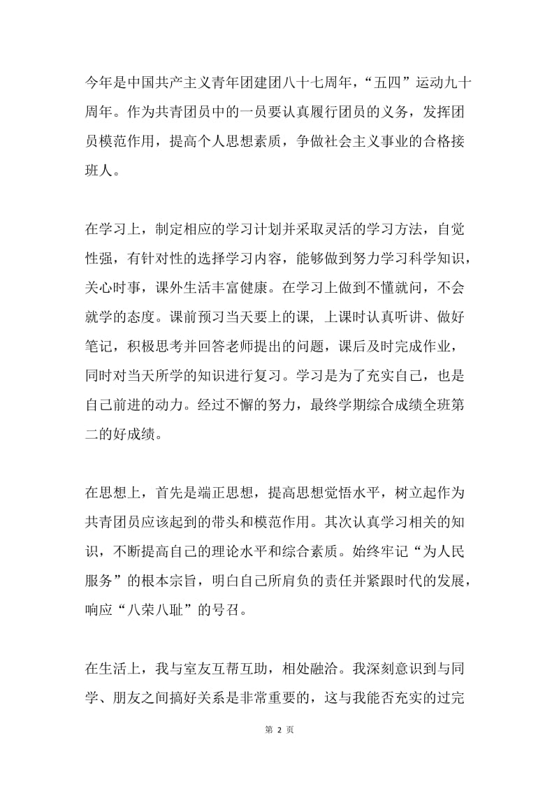 优秀团员主要事迹.docx_第2页