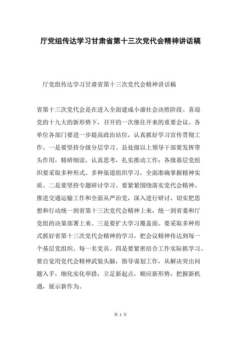 厅党组传达学习甘肃省第十三次党代会精神讲话稿.docx