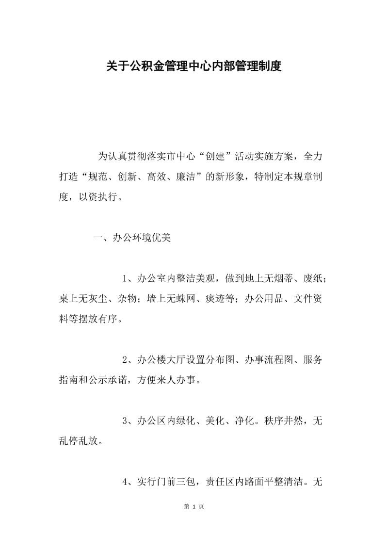 关于公积金管理中心内部管理制度.docx_第1页