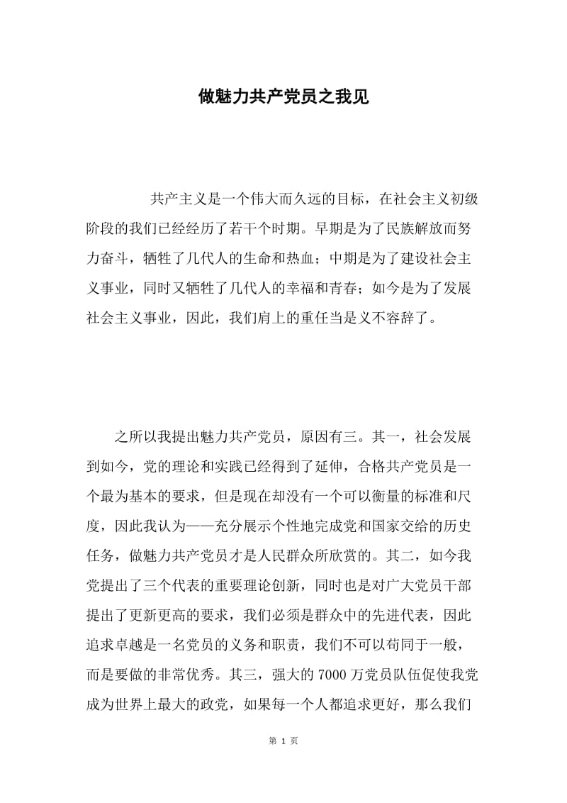 做魅力共产党员之我见.docx_第1页