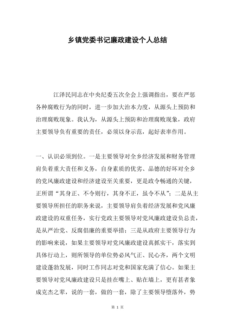 乡镇党委书记廉政建设个人总结.docx_第1页