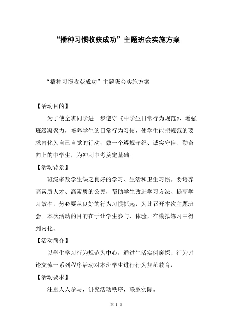 “播种习惯收获成功”主题班会实施方案.docx_第1页