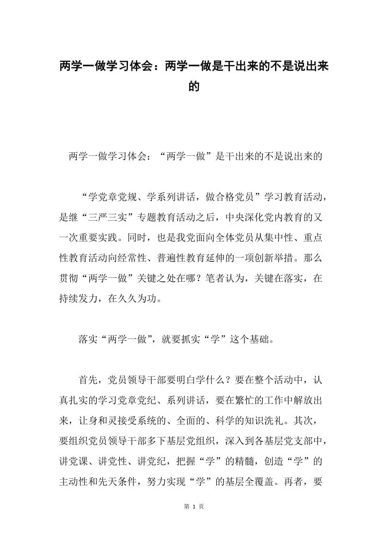 两学一做学习体会：两学一做是干出来的不是说出来的.docx_第1页