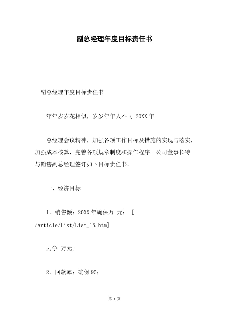 副总经理年度目标责任书.docx_第1页