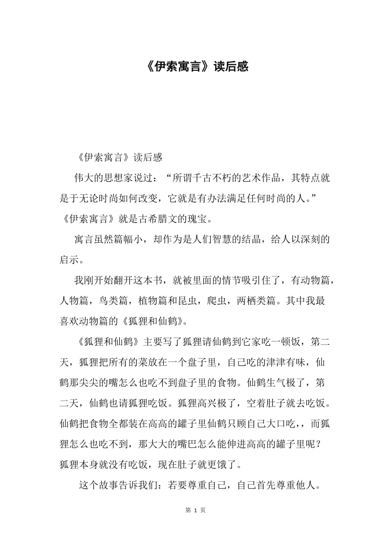 《伊索寓言》读后感.docx_第1页