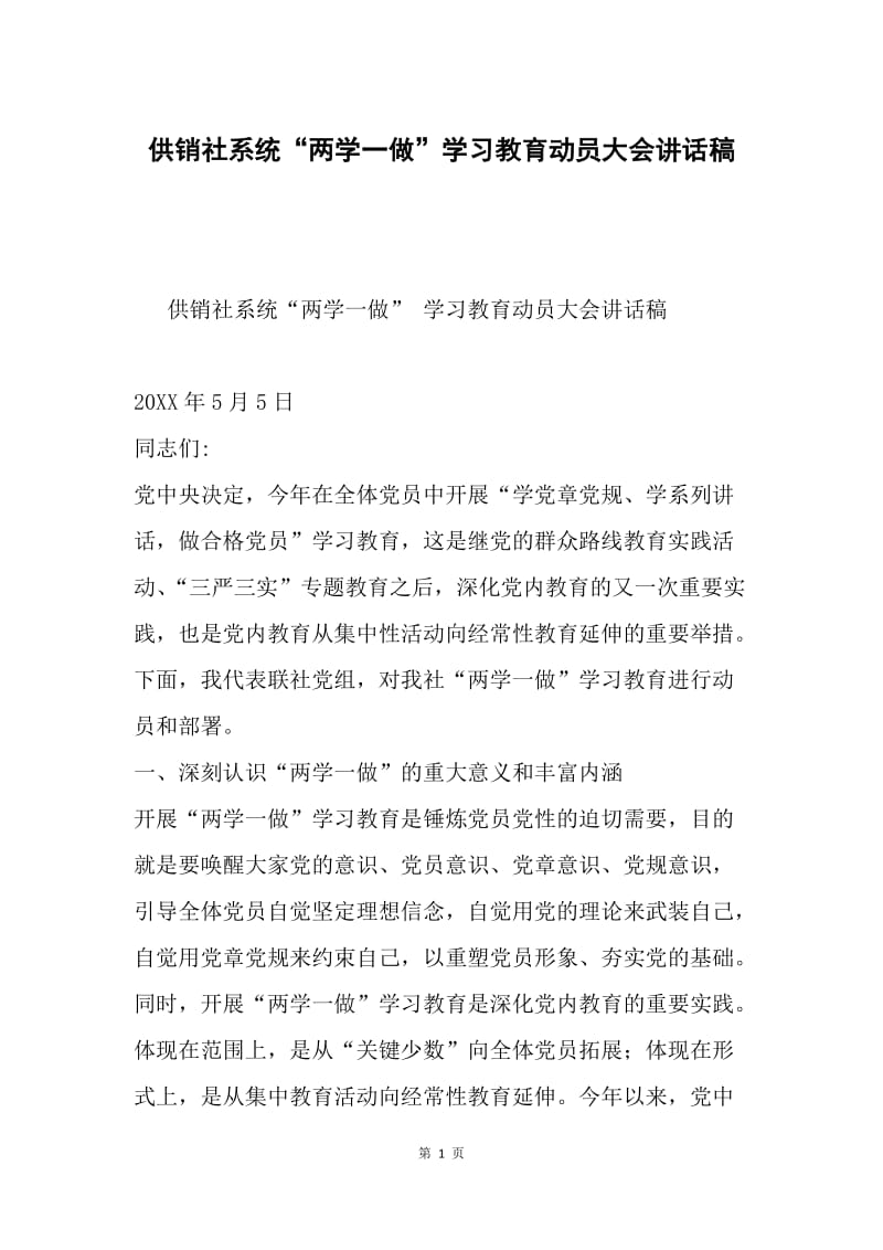 供销社系统“两学一做”学习教育动员大会讲话稿.docx_第1页