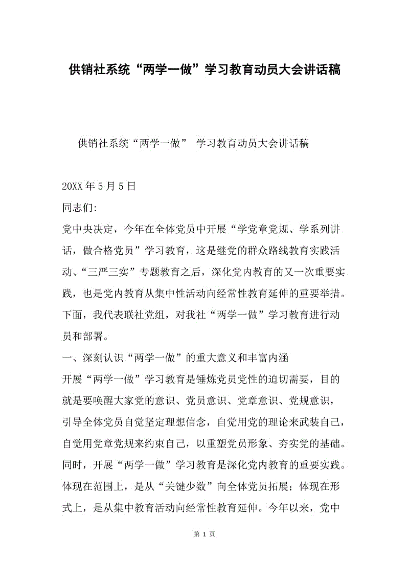 供销社系统“两学一做”学习教育动员大会讲话稿.docx