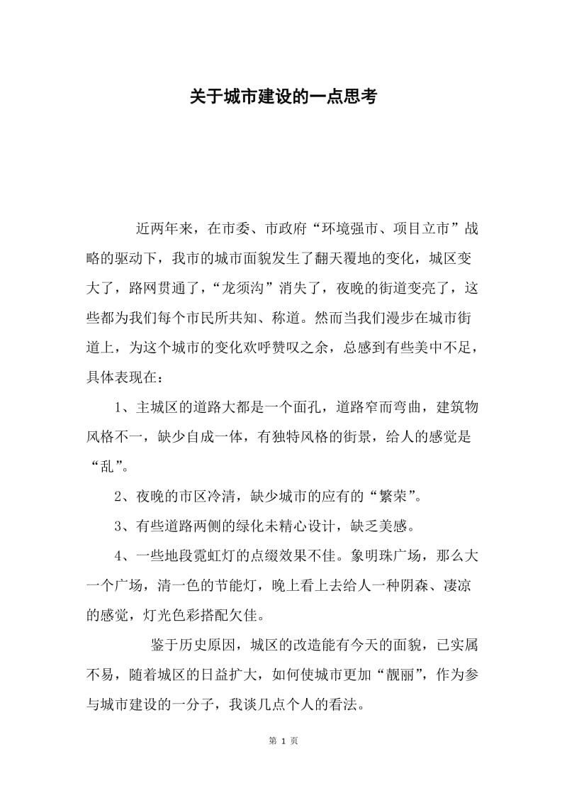 关于城市建设的一点思考.docx_第1页