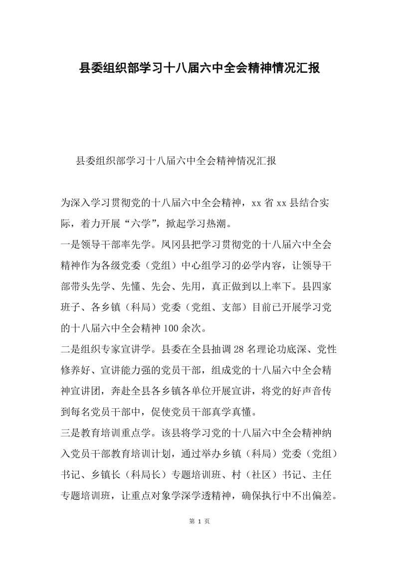 县委组织部学习十八届六中全会精神情况汇报.docx_第1页