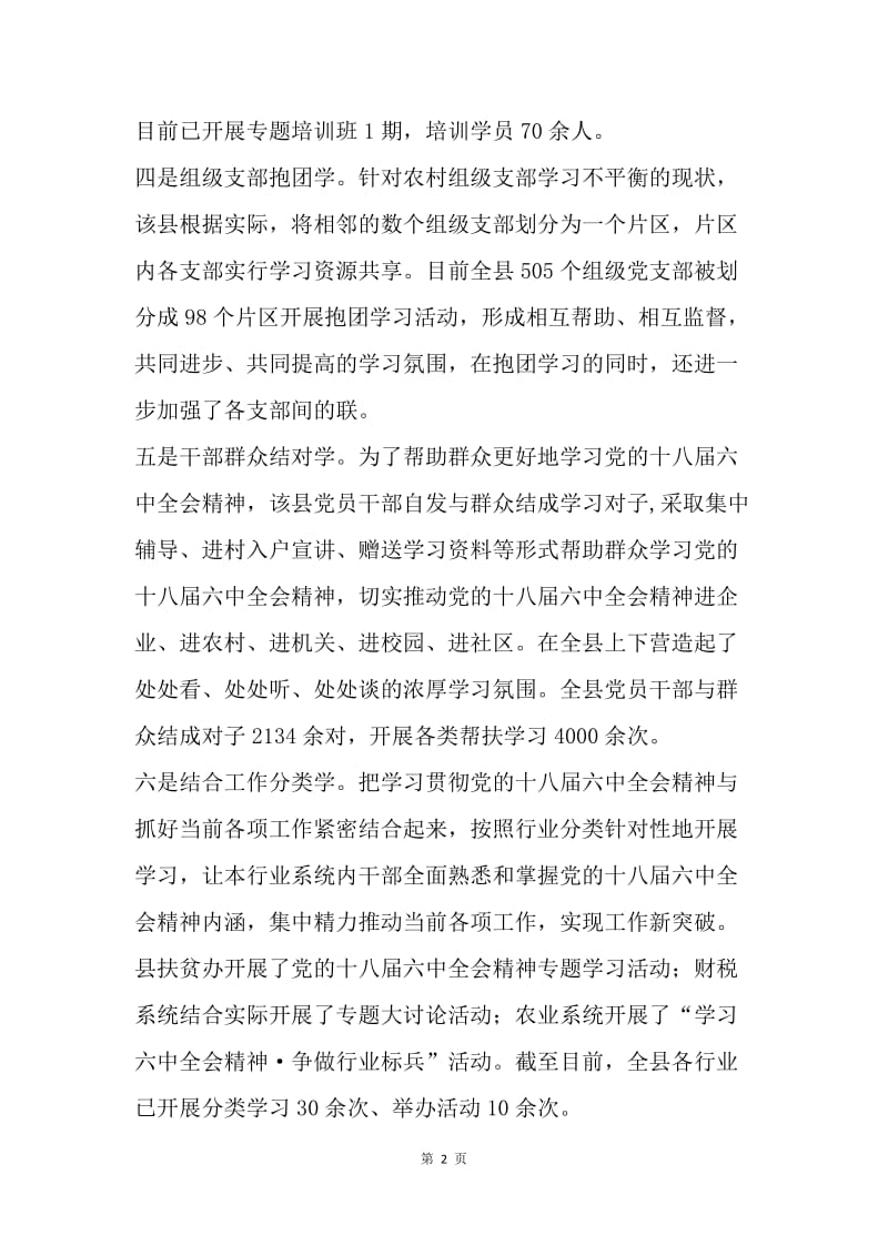 县委组织部学习十八届六中全会精神情况汇报.docx_第2页