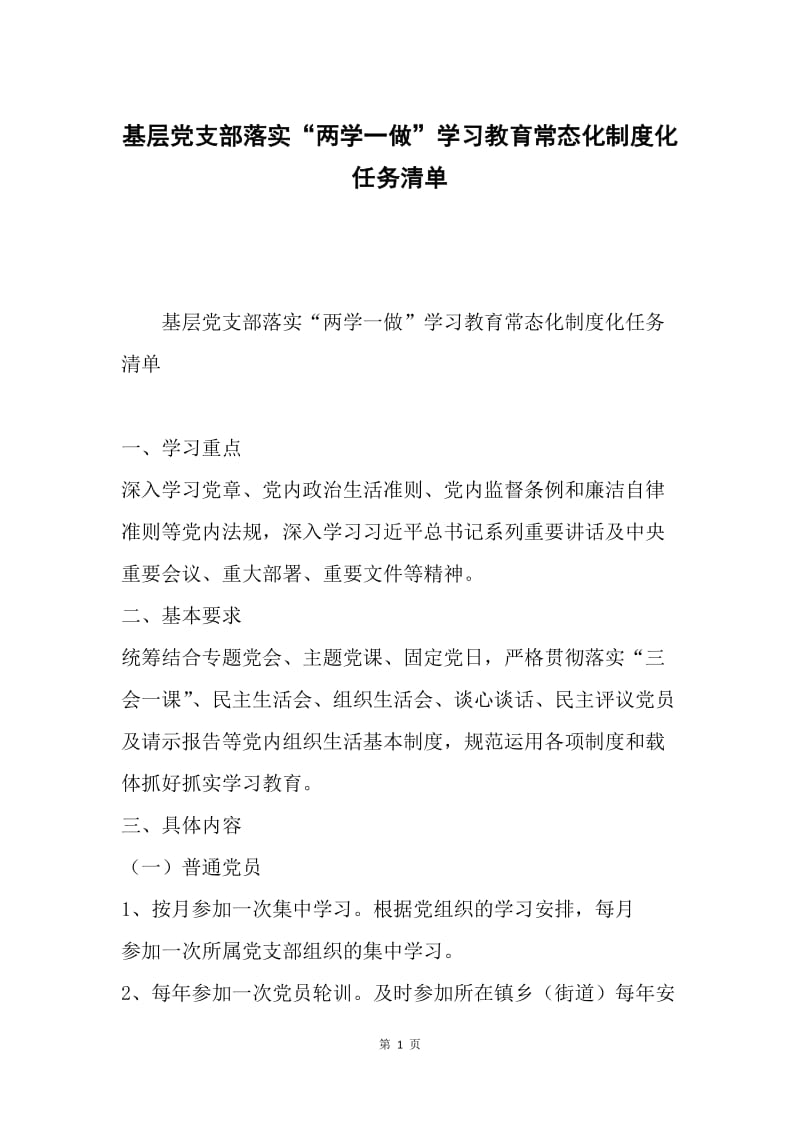 基层党支部落实“两学一做”学习教育常态化制度化任务清单.docx_第1页