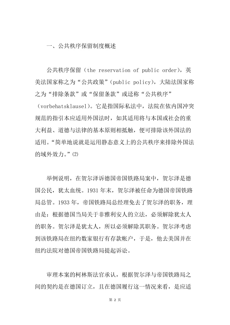 公共秩序保留制度研究论文.docx_第2页