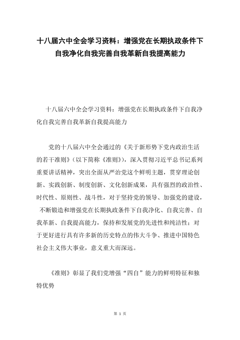 十八届六中全会学习资料：增强党在长期执政条件下自我净化自我完善自我革新自我提高能力.docx_第1页