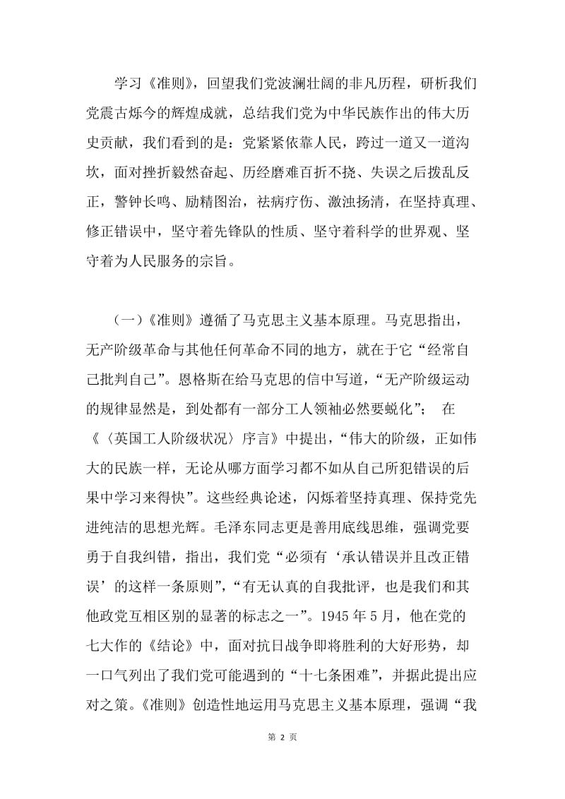 十八届六中全会学习资料：增强党在长期执政条件下自我净化自我完善自我革新自我提高能力.docx_第2页