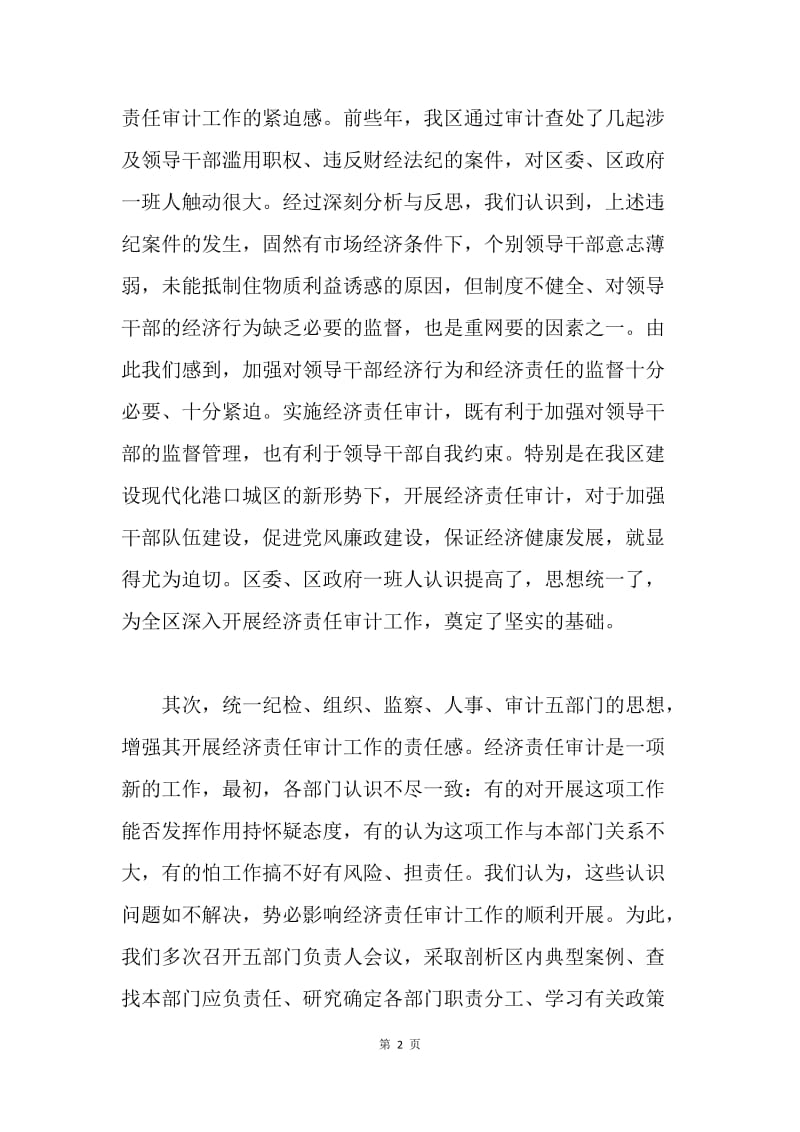 区经济责任审计工作经验交流材料.docx_第2页