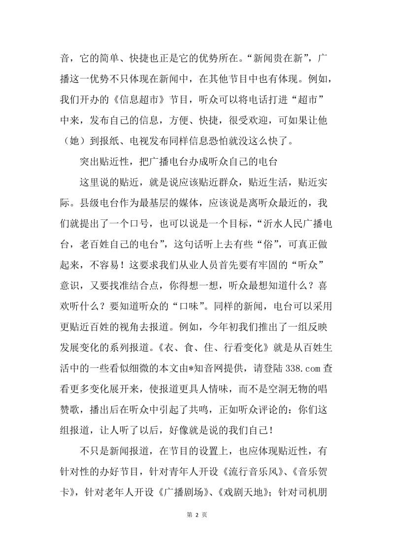 县级广播电台扩大听众群的思考.docx_第2页