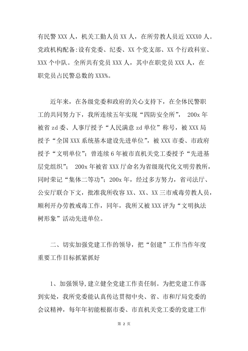 劳教单位创建-党建工作先进单位-情况汇报.docx_第2页