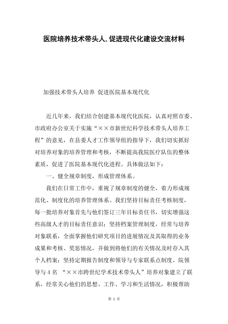 医院培养技术带头人,促进现代化建设交流材料.docx_第1页