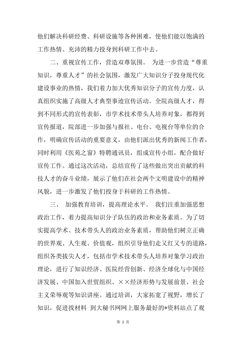 医院培养技术带头人,促进现代化建设交流材料.docx_第2页