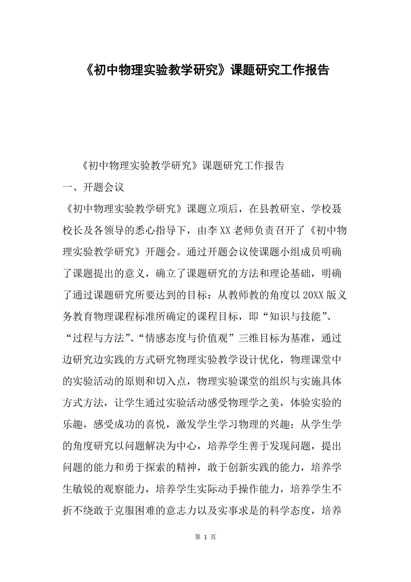 《初中物理实验教学研究》课题研究工作报告.docx