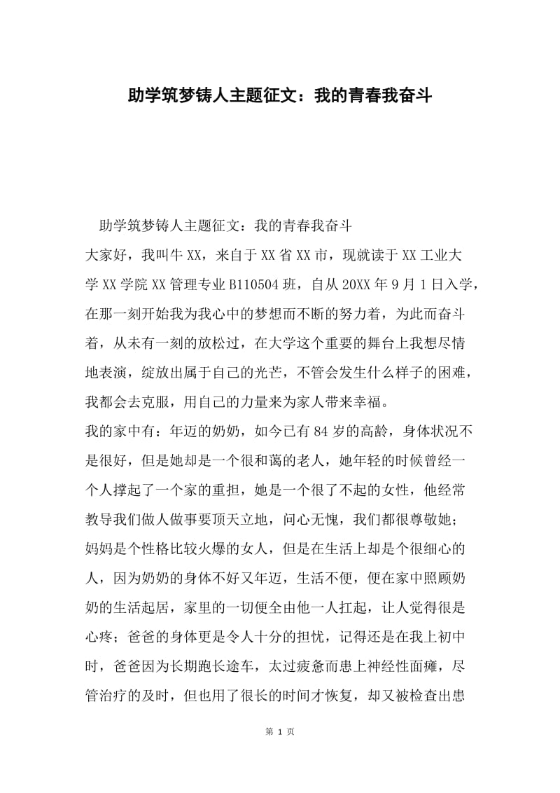 助学筑梦铸人主题征文：我的青春我奋斗 .docx_第1页