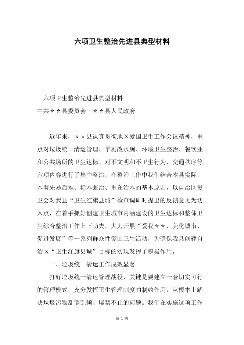 六项卫生整治先进县典型材料.docx_第1页