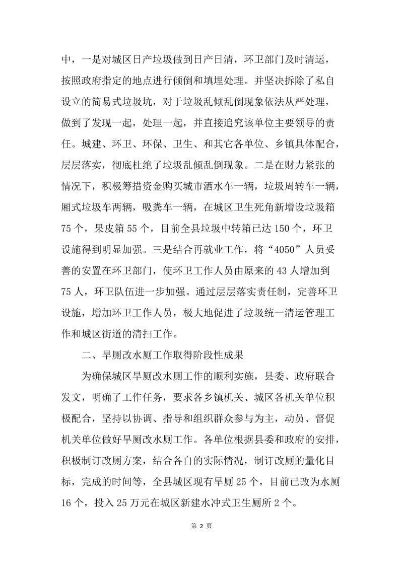 六项卫生整治先进县典型材料.docx_第2页