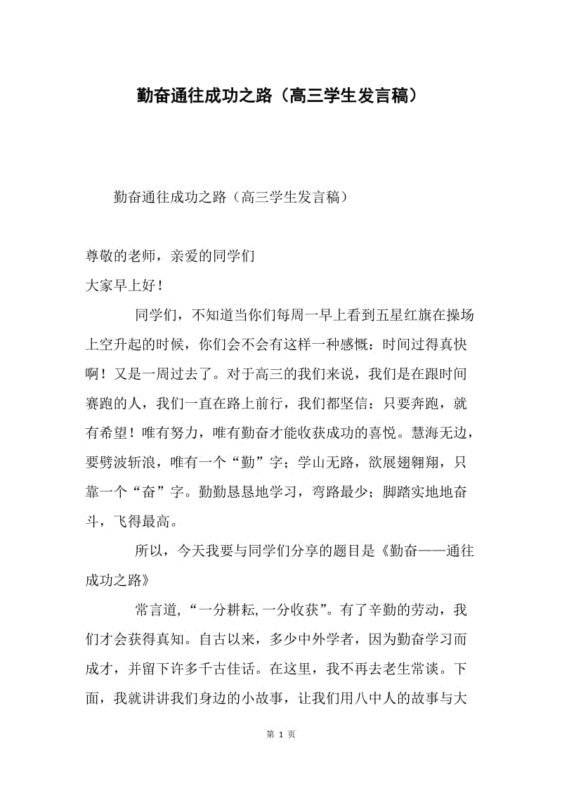 勤奋通往成功之路（高三学生发言稿）.docx