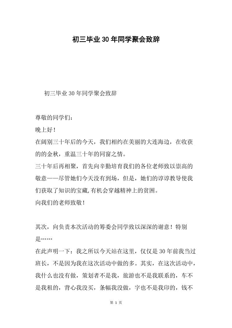 初三毕业30年同学聚会致辞.docx