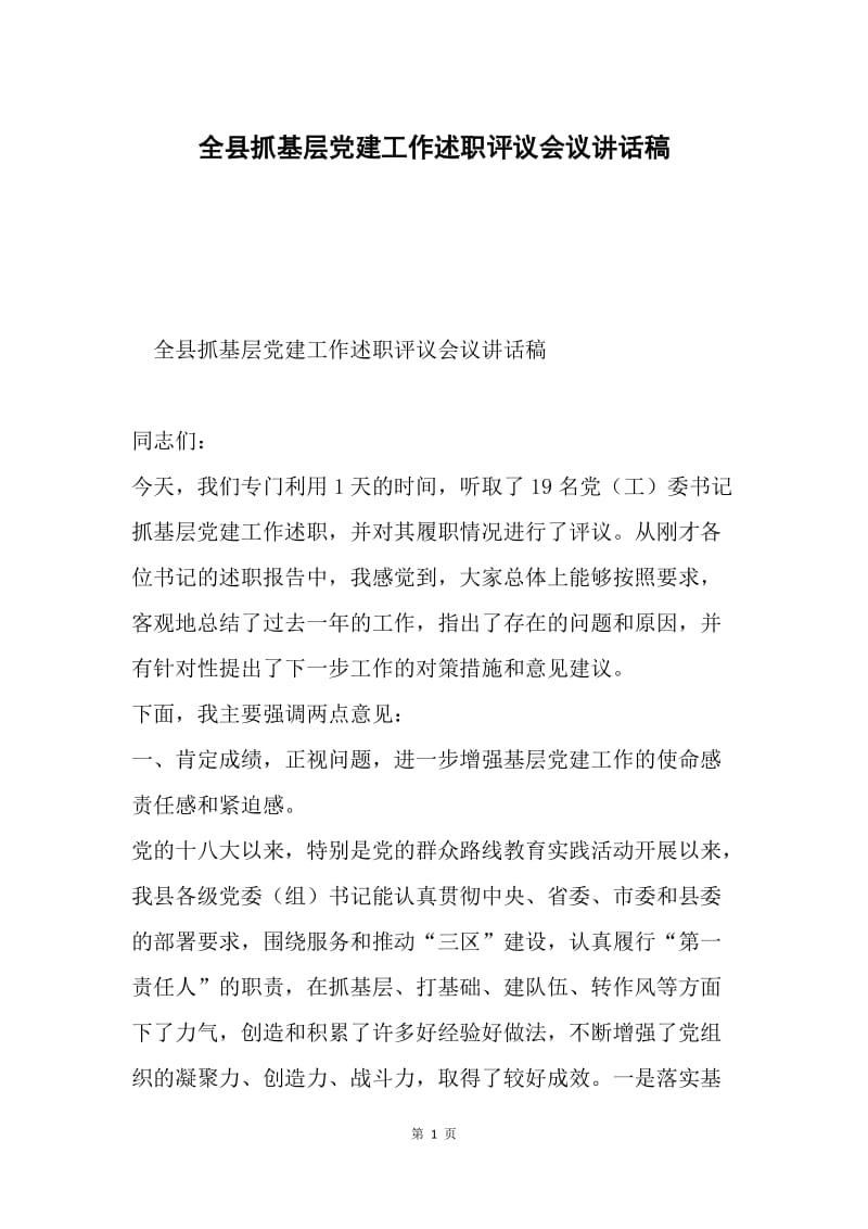 全县抓基层党建工作述职评议会议讲话稿.docx_第1页