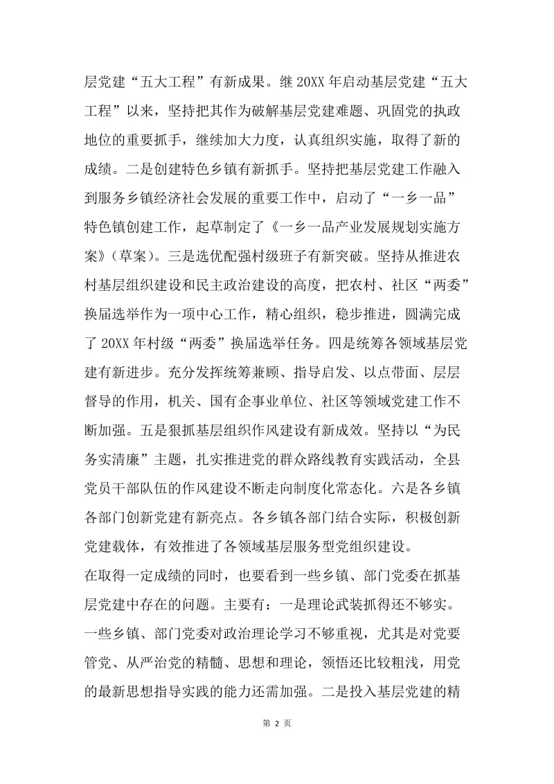 全县抓基层党建工作述职评议会议讲话稿.docx_第2页