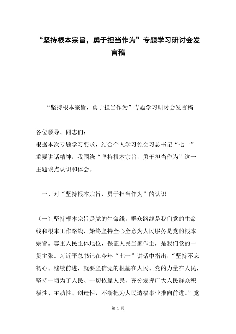 “坚持根本宗旨，勇于担当作为”专题学习研讨会发言稿.docx_第1页